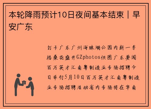本轮降雨预计10日夜间基本结束｜早安广东