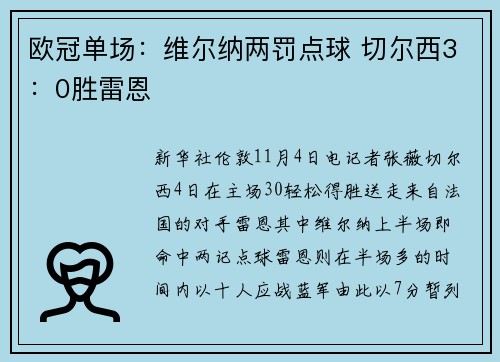 欧冠单场：维尔纳两罚点球 切尔西3：0胜雷恩