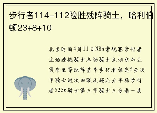 步行者114-112险胜残阵骑士，哈利伯顿23+8+10
