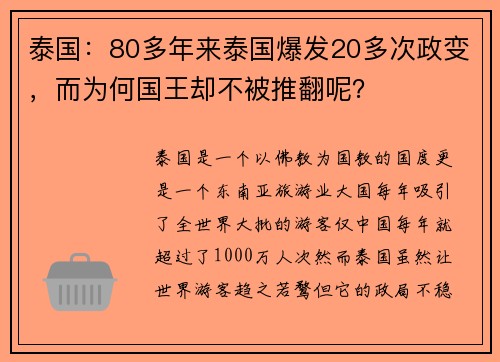 泰国：80多年来泰国爆发20多次政变，而为何国王却不被推翻呢？