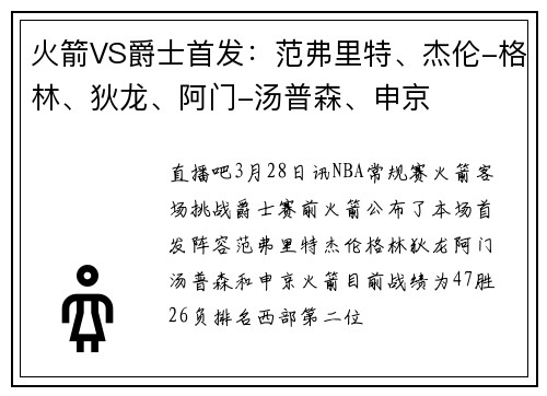 火箭VS爵士首发：范弗里特、杰伦-格林、狄龙、阿门-汤普森、申京