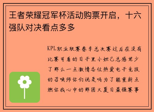 王者荣耀冠军杯活动购票开启，十六强队对决看点多多