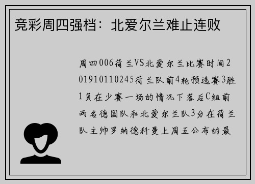 竞彩周四强档：北爱尔兰难止连败