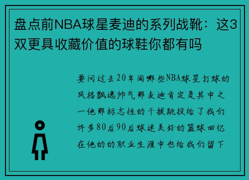 盘点前NBA球星麦迪的系列战靴：这3双更具收藏价值的球鞋你都有吗