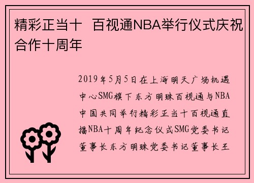 精彩正当十  百视通NBA举行仪式庆祝合作十周年