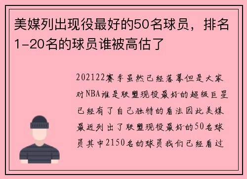 美媒列出现役最好的50名球员，排名1-20名的球员谁被高估了