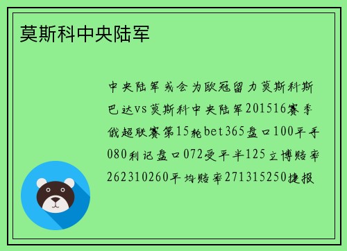 莫斯科中央陆军
