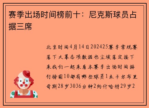 赛季出场时间榜前十：尼克斯球员占据三席