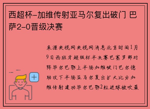 西超杯-加维传射亚马尔复出破门 巴萨2-0晋级决赛