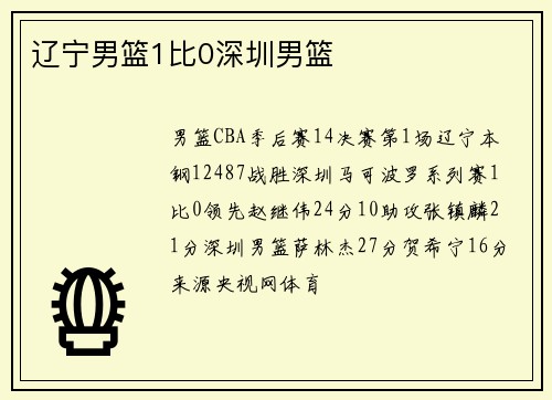 辽宁男篮1比0深圳男篮