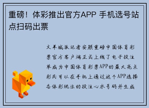 重磅！体彩推出官方APP 手机选号站点扫码出票