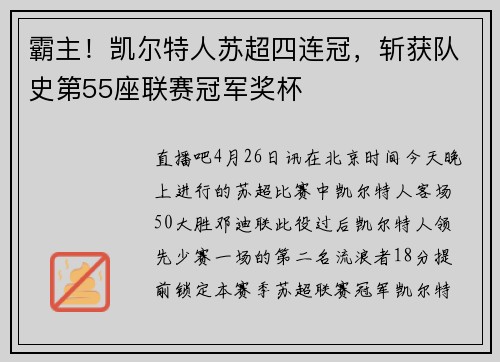 霸主！凯尔特人苏超四连冠，斩获队史第55座联赛冠军奖杯