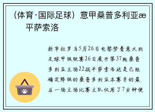 （体育·国际足球）意甲桑普多利亚战平萨索洛