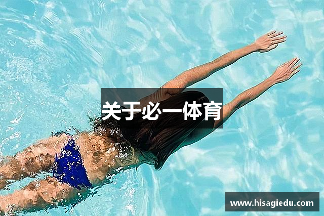 关于必一体育