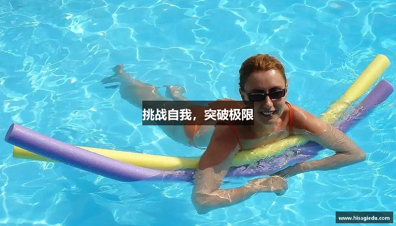 挑战自我，突破极限